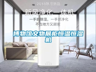 常見(jiàn)問(wèn)題博物館文物展柜恒溫恒濕機(jī)
