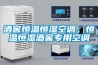 酒窖恒溫恒濕空調(diào)，恒溫恒濕酒窖專(zhuān)用空調(diào)