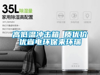 常見問題高低溫沖擊箱 質(zhì)優(yōu)價優(yōu)省電環(huán)保來環(huán)瑞