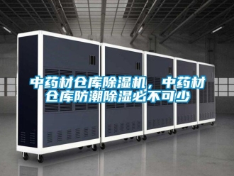 知識百科中藥材倉庫除濕機，中藥材倉庫防潮除濕必不可少