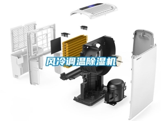 行業(yè)新聞風冷調溫除濕機