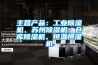 主營(yíng)產(chǎn)品：工業(yè)除濕機(jī)、蘇州除濕機(jī)、倉(cāng)庫(kù)除濕機(jī)、恒溫恒濕機(jī)
