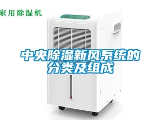 知識百科中央除濕新風系統(tǒng)的分類及組成