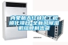 內(nèi)蒙航天紅峽化工規(guī)模化項目-全新風除濕機組順利出貨