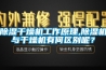 除濕干燥機(jī)工作原理,除濕機(jī)與干燥機(jī)有何區(qū)別呢？