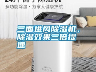 知識(shí)百科三面進(jìn)風(fēng)除濕機(jī)，除濕效果三倍提速