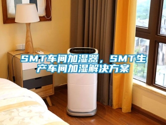 常見問題SMT車間加濕器，SMT生產車間加濕解決方案