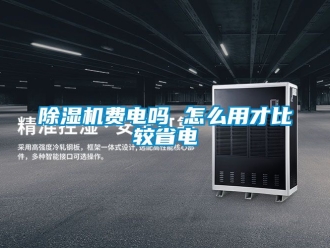 行業(yè)新聞除濕機(jī)費(fèi)電嗎 怎么用才比較省電