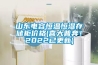 山東電容恒溫恒濕存儲柜價(jià)格(喜大普奔！2022已更新)