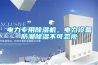電力專用除濕機(jī)，電力設(shè)備防潮除濕不可忽視