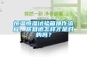恒溫恒濕試驗(yàn)箱操作流程，你知道怎樣才是對的嗎？