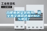 合肥新房安裝新風，選全熱交換器還是PM2.5凈化？
