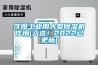 沈陽工業(yè)用大型除濕機作用(入選！2022已更新)