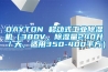 DAYTON 移動(dòng)式工業(yè)除濕機(jī)（380V，除濕量240升／天，適用350-400平方）