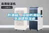 防潮箱，工業(yè)防潮箱，孚瑞德除濕機(jī)