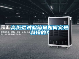 常見問(wèn)題高低溫試驗(yàn)箱是如何實(shí)現(xiàn)制冷的？