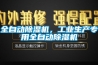 全自動除濕機，工業(yè)生產專用全自動除濕機