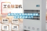 青海西寧家用商用除濕機(jī)，除濕機(jī)送貨上門