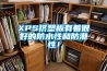XPS擠塑板有著很好的防水性和防潮性！
