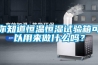 你知道恒溫恒濕試驗箱可以用來做什么嗎？