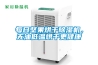 每日堅果烘干除濕機(jī)，無油低溫烘干更健康