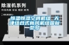 恒溫恒濕空調(diào)機(jī)組 天津組合式新風(fēng)機(jī)組國標(biāo)型號(hào)