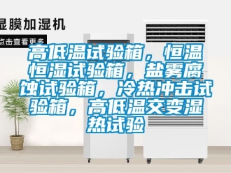知識百科高低溫試驗(yàn)箱，恒溫恒濕試驗(yàn)箱，鹽霧腐蝕試驗(yàn)箱，冷熱沖擊試驗(yàn)箱，高低溫交變濕熱試驗(yàn)