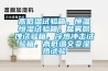 高低溫試驗(yàn)箱，恒溫恒濕試驗(yàn)箱，鹽霧腐蝕試驗(yàn)箱，冷熱沖擊試驗(yàn)箱，高低溫交變濕熱試驗(yàn)