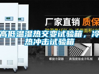 常見問題高低溫濕熱交變試驗箱，冷熱沖擊試驗箱