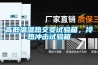 高低溫濕熱交變?cè)囼?yàn)箱，冷熱沖擊試驗(yàn)箱
