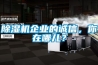 除濕機(jī)企業(yè)的誠信，你在哪兒？