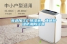食品加工廠除濕機(jī)，快速除濕防潮防結(jié)露