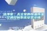 潔凈室，無塵室的恒溫恒濕空調控制系統(tǒng)安裝詳情