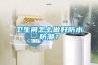 衛(wèi)生間怎么做好防水防潮？