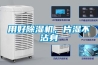 用好除濕機(jī)，片濕不沾身