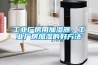 工業(yè)廠房用加濕器，工業(yè)廠房加濕的好方法