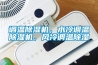 調(diào)溫除濕機，水冷調(diào)溫除濕機，風冷調(diào)溫除濕