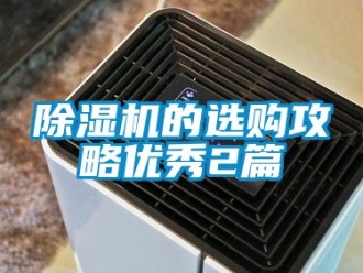企業(yè)新聞除濕機(jī)的選購(gòu)攻略優(yōu)秀2篇