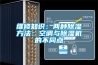 維修知識：兩種除濕方法：空調(diào)與除濕機(jī)的不同點(diǎn)
