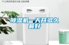 除濕機(jī)一天開(kāi)多久最好