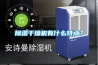 除濕干燥機(jī)有什么特點(diǎn)？