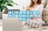 進(jìn)口恒溫恒濕空調(diào)系統(tǒng)之壁掛爐注水、補(bǔ)水方法