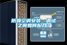 防爆空調(diào)安裝、調(diào)試之間如何配合？