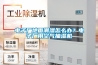 電子廠地面潮濕怎么辦？電子廠用空氣抽濕機(jī)