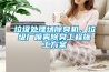 垃圾處理場(chǎng)除臭機(jī)，垃圾廠噴霧除臭工程施工方案