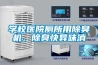 學(xué)校醫(yī)院廁所用除臭機(jī)，除臭快異味消