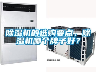 企業(yè)新聞除濕機(jī)的選購(gòu)要點(diǎn)，除濕機(jī)哪個(gè)牌子好？