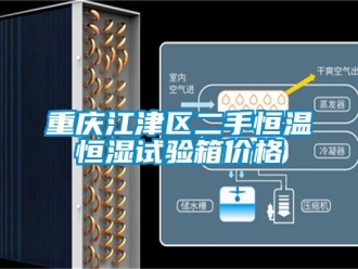 知識(shí)百科重慶江津區(qū)二手恒溫恒濕試驗(yàn)箱價(jià)格
