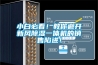 小白必看！教你避開新風(fēng)除濕一體機(jī)的銷售陷進(jìn)！