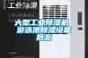大型工業(yè)除濕機 游泳池除濕設(shè)備批發(fā)